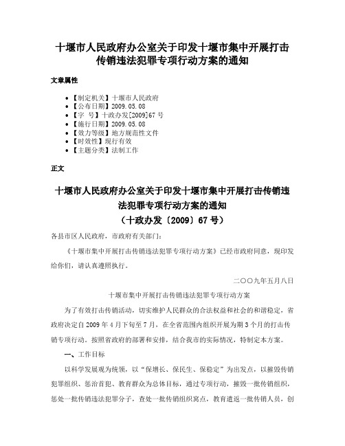 十堰市人民政府办公室关于印发十堰市集中开展打击传销违法犯罪专项行动方案的通知