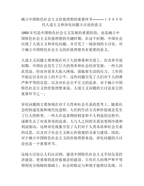 确立中国特色社会主义价值理想的重要环节———1980年代人道主义和异化问题大讨论的意义