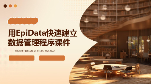 用EpiData快速建立数据管理程序课件