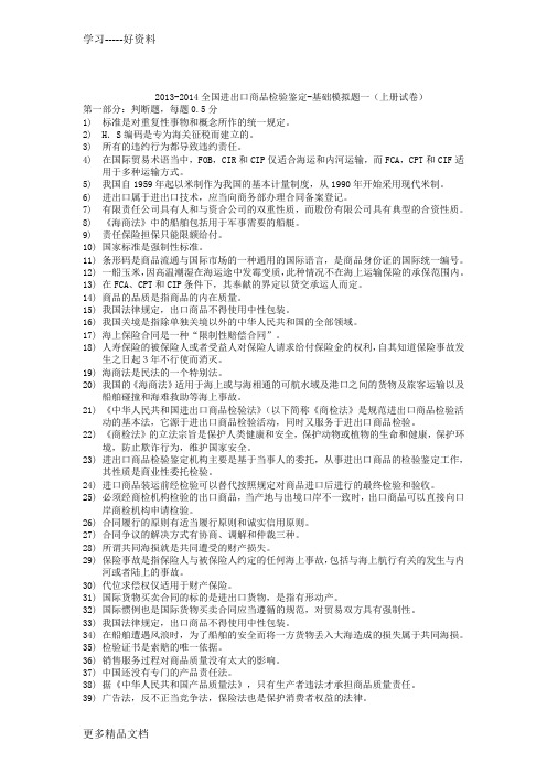 2013-2014全国进出口商品检验鉴定-基础和检测模拟题汇总教学提纲