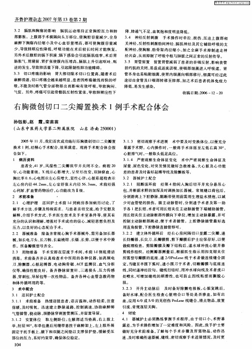 右胸微创切口二尖瓣置换术1例手术配合体会