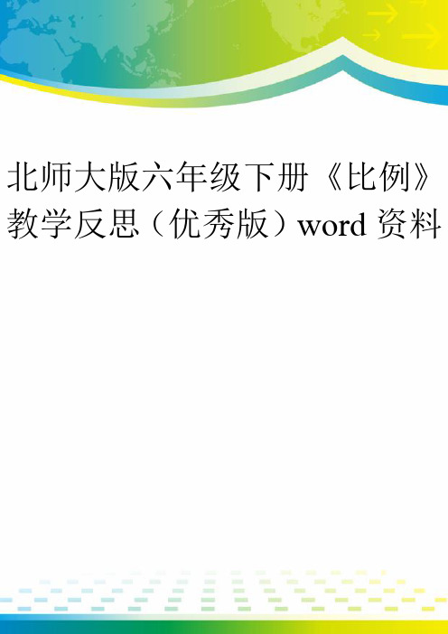 北师大版六年级下册《比例》教学反思(优秀版)word资料