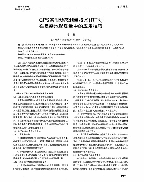 GPS实时动态测量技术(RTK)在复杂地形测量中的应用技巧