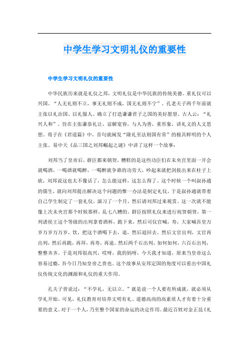 中学生学习文明礼仪的重要性