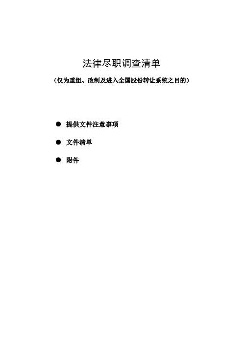 尽职调查清单 三板 律师事务所