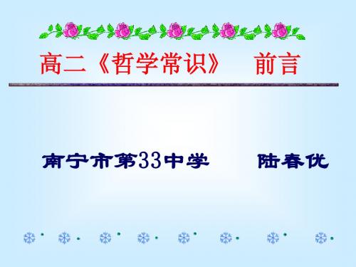 高二哲学上册前言课件
