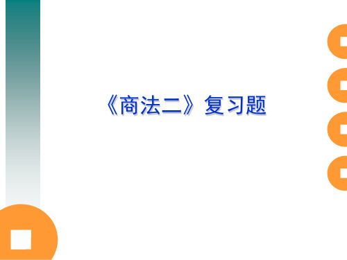 《商法二》复习题