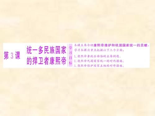 2018-2019学年历史人教版选修4第一单元 第3课 统一多民族国家的捍卫者康熙帝