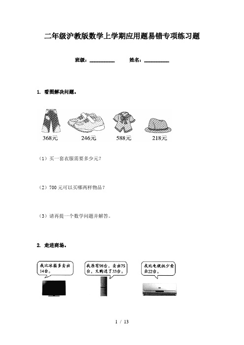 二年级沪教版数学上学期应用题易错专项练习题