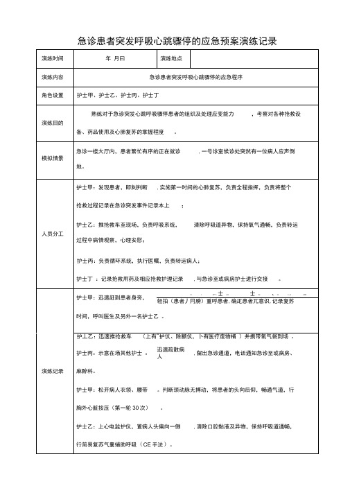 急诊患者突发呼吸心跳骤停的应急处置预案演练记录文本