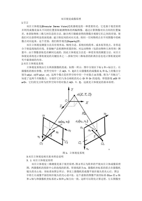 双目视觉成像原理