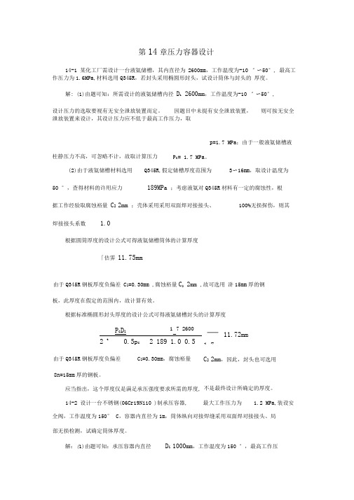 过程装备基础第14章习题解答