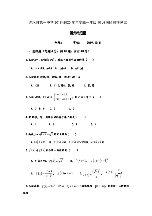 江苏省淮安市涟水县第一中学2019-2020学年高一10月阶段性测试数学试题 Word版含答案