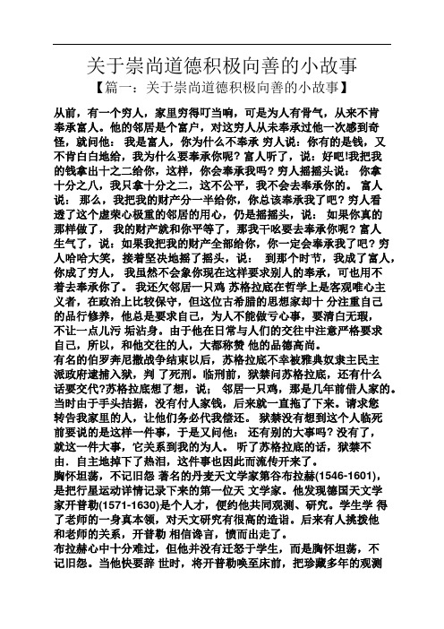 关于崇尚道德积极向善的小故事