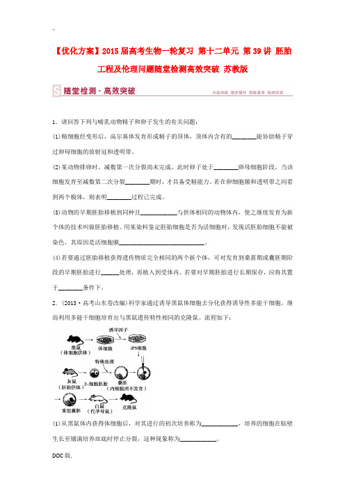 2015届高考生物一轮复习 第十二单元 第39讲 胚胎工程及伦理问题随堂检测高效突破 苏教版