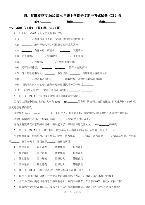 四川省攀枝花市2020版七年级上学期语文期中考试试卷(II)卷