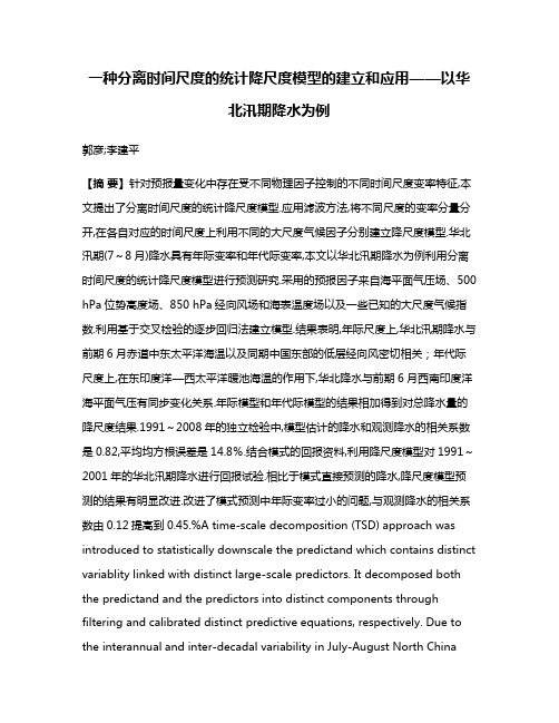 一种分离时间尺度的统计降尺度模型的建立和应用——以华北汛期降水为例