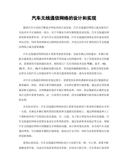 汽车无线通信网络的设计和实现