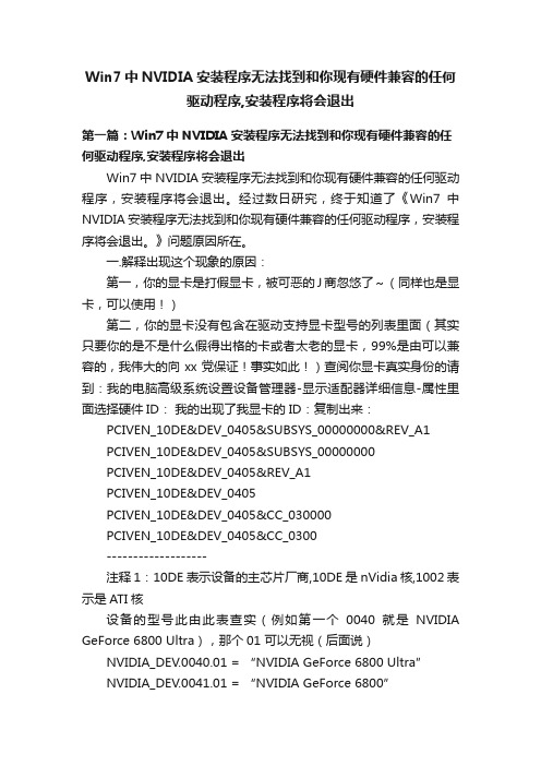 Win7中NVIDIA安装程序无法找到和你现有硬件兼容的任何驱动程序,安装程序将会退出