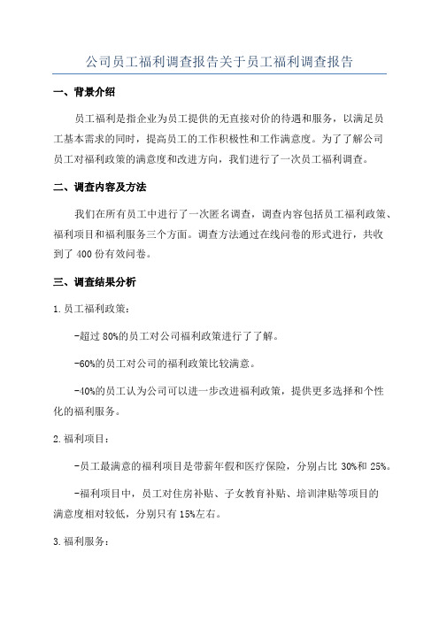 公司员工福利调查报告关于员工福利调查报告