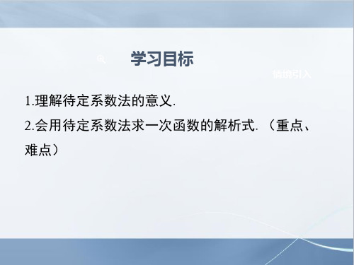 人教版八年级数学下册12 第3课时 用待定系数法求一次函数解析式课件