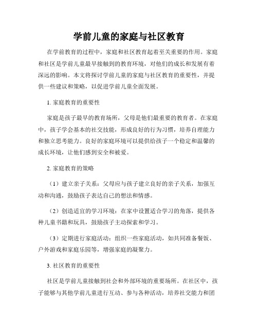 学前儿童的家庭与社区教育