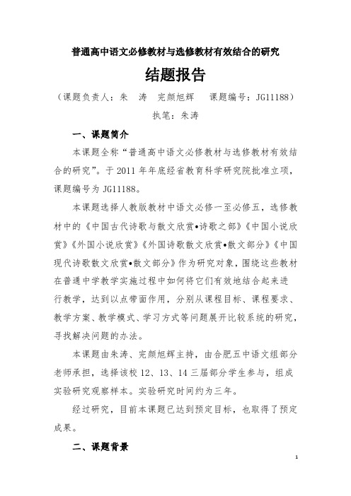 普通高中语文必修教材与选修教材有效结合的研究