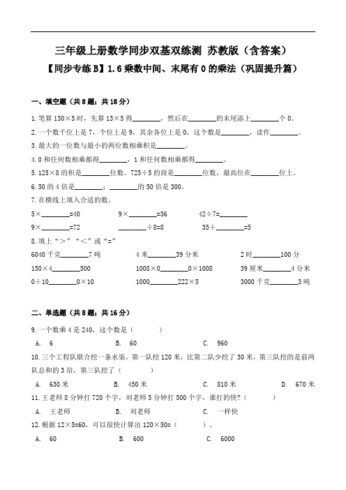 【同步专练B】1.6乘数中间、末尾有0的乘法(巩固提升篇)-三年级上册数学同步双基双练测