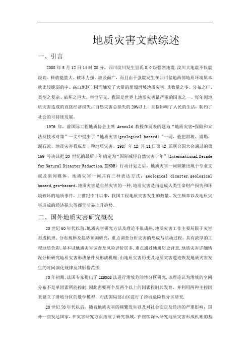 地质灾害文献综述