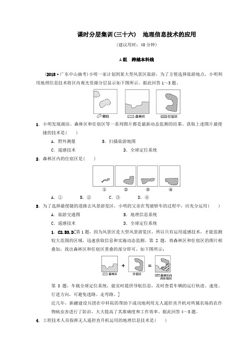 2019版高考地理一轮复习课时分层集训36地理信息技术的应用中图版