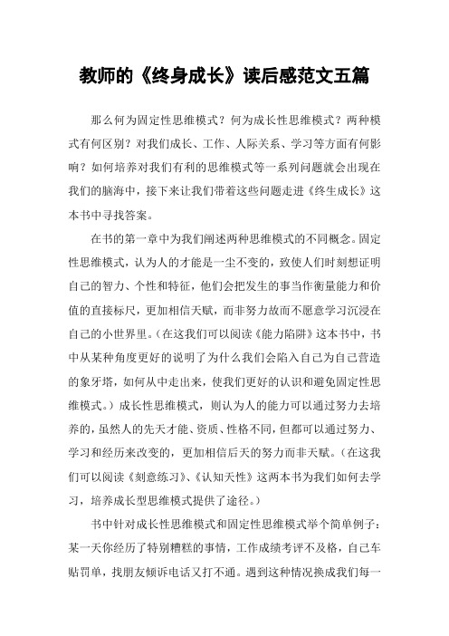 教师的《终身成长》读后感范文五篇