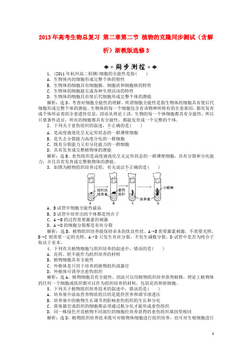 高考生物总复习 第二章第二节 植物的克隆同步测试(含解析)浙教版选修3