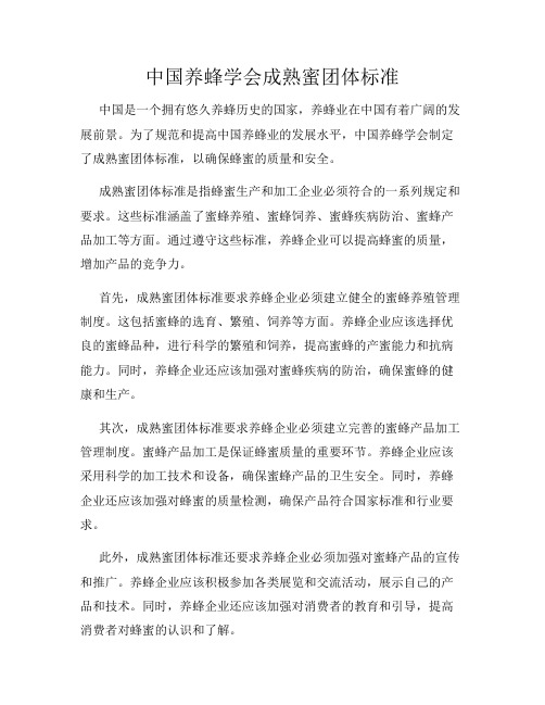 中国养蜂学会成熟蜜团体标准