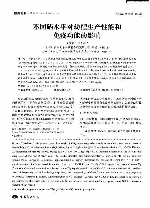 不同硒水平对幼鲤生产性能和免疫功能的影响