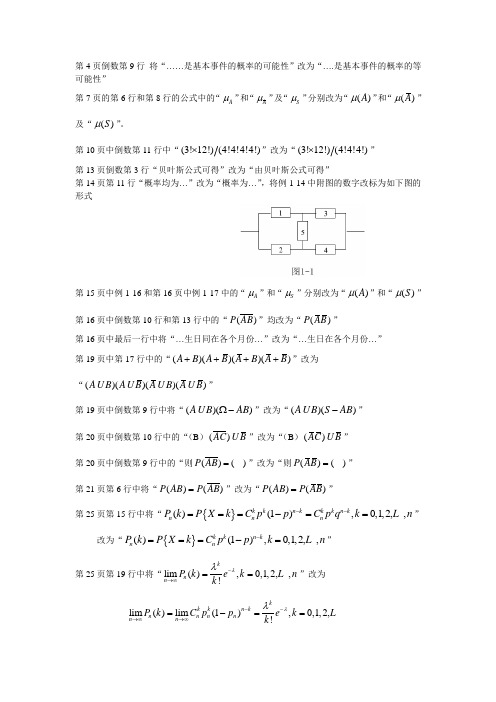 概率论与数理统计学习指导书勘误表