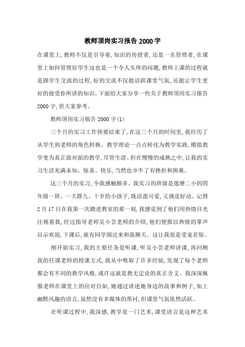 最新教师顶岗实习报告2000字