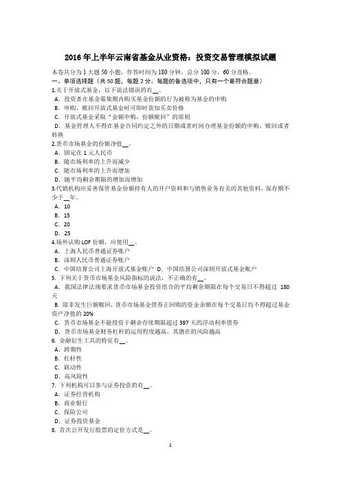 2016年上半年云南省基金从业资格：投资交易管理模拟试题