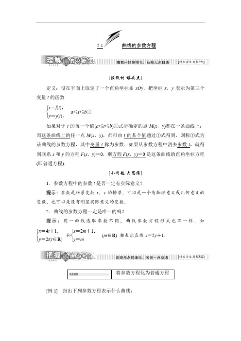 2017-2018学年高中数学人教B版选修4-4教学案：第二章 2-1 曲线的参数方程 精品