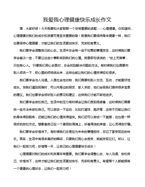 我爱我心理健康快乐成长作文