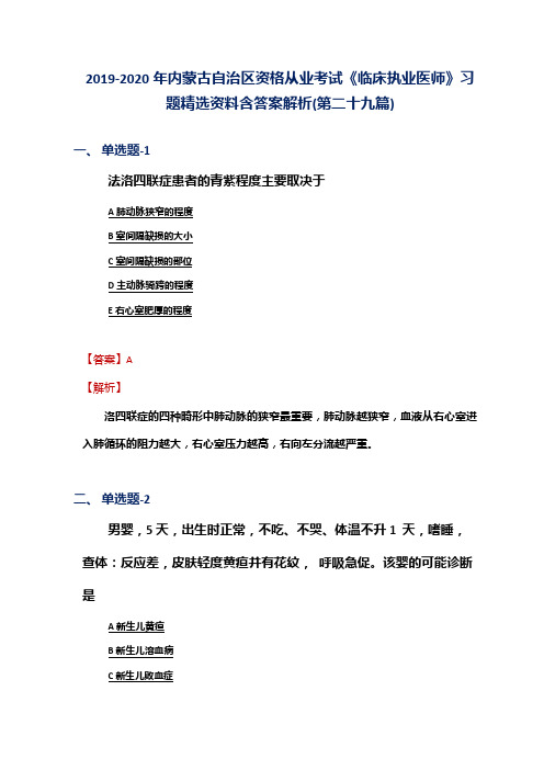 2019-2020年内蒙古资格从业考试《临床执业医师》习题精选资料含答案解析(第二十九篇)