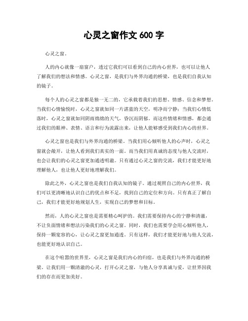 心灵之窗作文600字