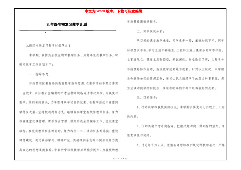 九年级生物复习教学计划