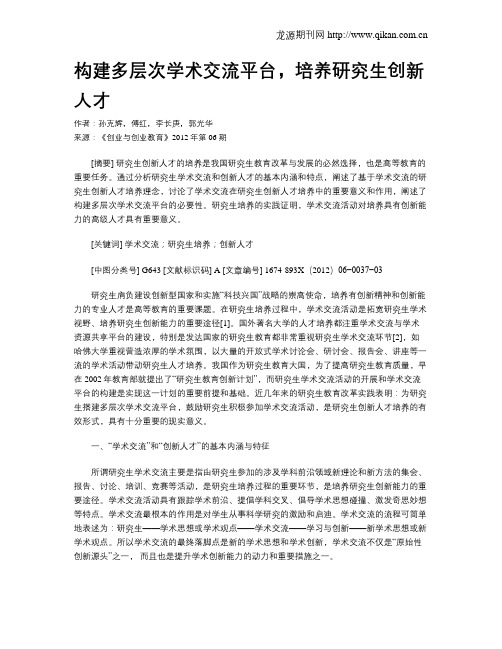 构建多层次学术交流平台,培养研究生创新人才