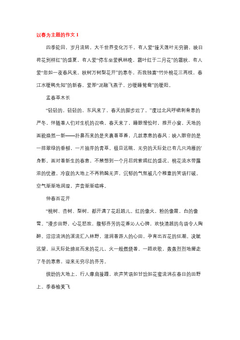 以春为题八百字作文