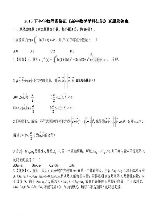 2015下半年教师资格证《高中数学学科知识》真题及答案