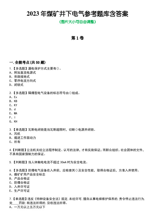 2023年煤矿井下电气参考题库含答案卷3