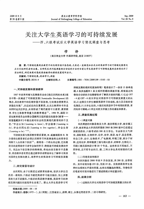 关注大学生英语学习的可持续发展——四、六级考试后大学英语学习情况调查与思考