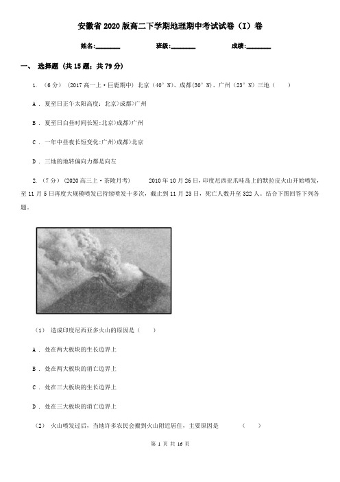 安徽省2020版高二下学期地理期中考试试卷(I)卷(精编)