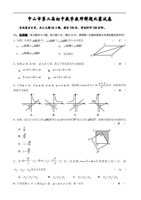 中山市第二届初中数学教师解题比赛试卷