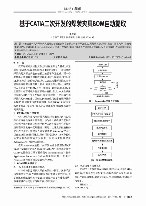 基于CATIA二次开发的焊装夹具BOM自动提取